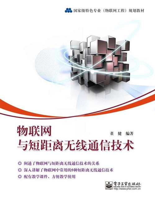 物联网技术服务中的短距离无线通信技术 连接万物的无形脉络